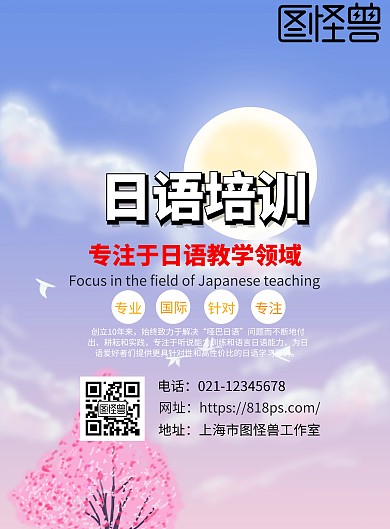 日语培训招生宣传海报
