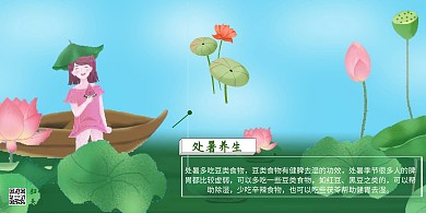 处暑养生小清新横版手机海报