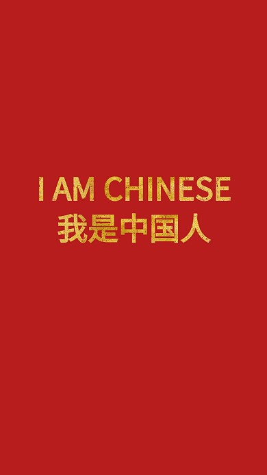 爱国红色中国风格手机壁纸