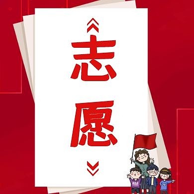 志愿红包公众号封面次图