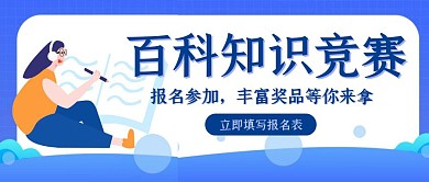百科知识竞赛简约宣传创意公众号封面