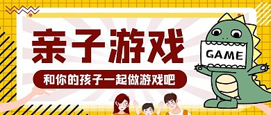 卡通创意黄色恐龙亲子游戏公众号封面首图