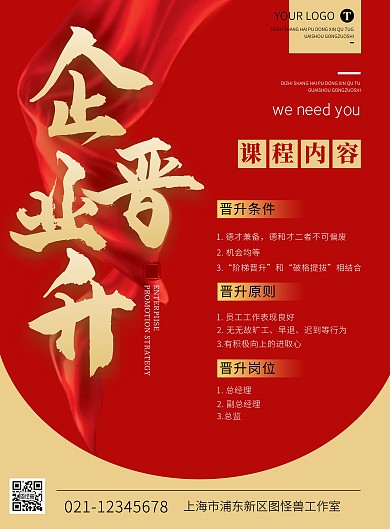简约红色企业晋升渠道宣传海报