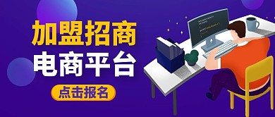 加盟招商公众号封面通用紫色