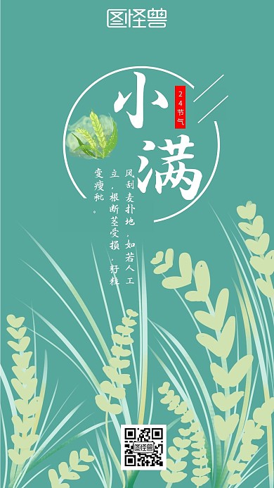 绿色清新小满24节气手机海报