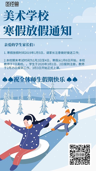 卡通风格美术学校寒假放假通知宣传海报