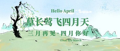 三月再见四月你好公众号封面