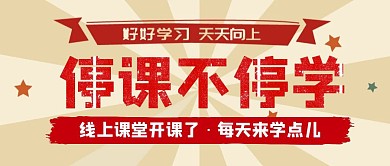 线上课程停课不停学复古课程营销公众号封面