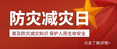 简约大气红色防灾灭灾日公众号封面首图