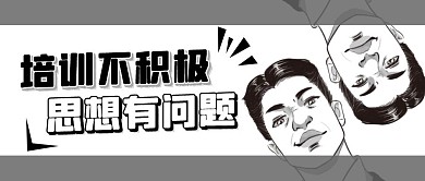 培训不积极男人黑白漫画风公众号首图