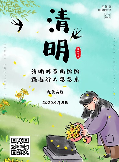 清明节祭奠英烈宣传海报