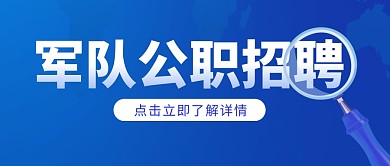 军队公职招聘蓝色简约公众号封面首图
