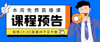 课程预告公众号封面首图