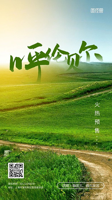 呼伦贝尔大草原旅游度假摄影图海报