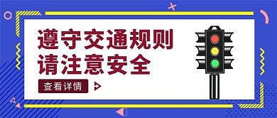 蓝色几何风请注意交通安全公众号封面