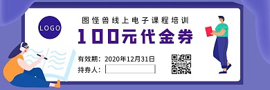 电子线上课程培训100元代金券扁平简约风