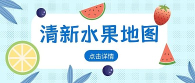 清新水果地图公众号首图