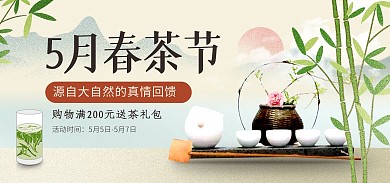 5月春茶节质感茶叶促销banner