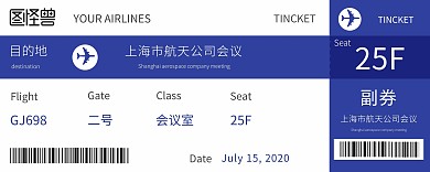 航天公司会议创意飞机票蓝色入场券
