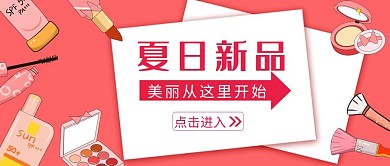 卡通粉色美容化妆品公众号封面