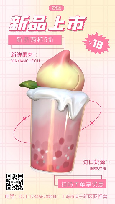 奶茶新品促销宣传简约创意3d海报