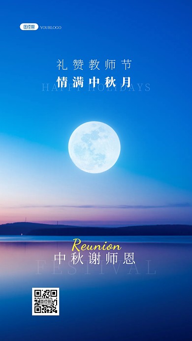 中秋快乐教师节快乐双节同庆祝福风景海报