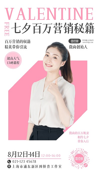 七夕节免费公开课手机海报