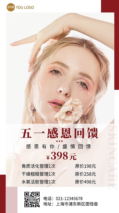 美容院皮肤管理手机营销海报