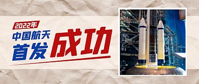 2022中国航天首发成功公众号首图