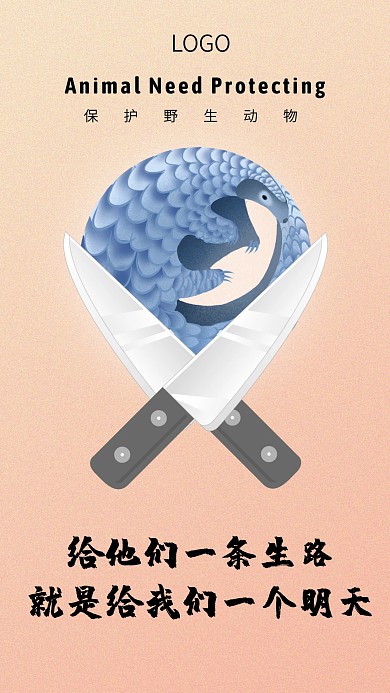 抗击疫情保护野生动物手机海报