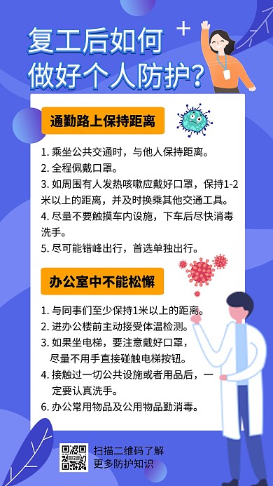 蓝色企业复工防护知识海报