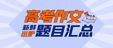 高考作文题目汇总新鲜出炉首图公众号封面