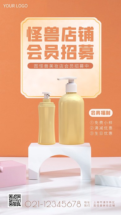 会员招募美妆店摄影图海报