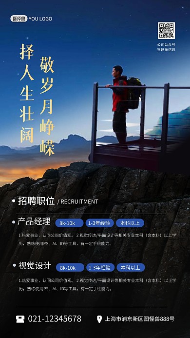 招聘大气登山创意企业招人摄影图海报