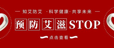 世界艾滋病日预防艾滋红色爱心公众号首图