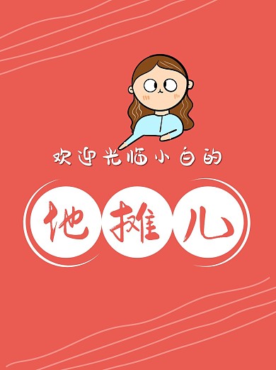 小白地摊儿红色简约小红书封面配图