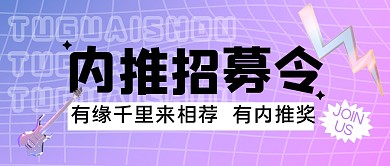 内推招聘撞色大字公众号封面首图