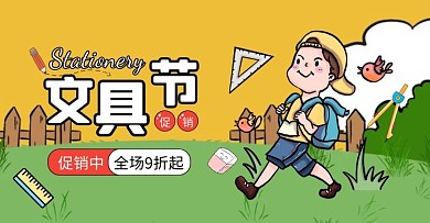 文具节促销活动卡通黄色电商横版海报