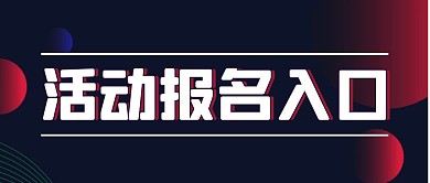 活动报名入口简约彩色营销红包公众号封面