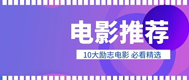 电影推荐蓝色扁平化公众号封面