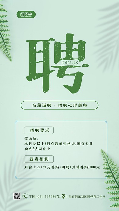 简约大气招聘心理教师创意绿色摄影图海报