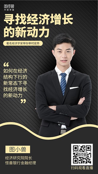 黑色大气金融大咖分享直播课程海报