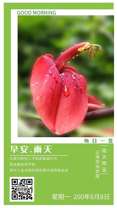 雨天早安要加衣	