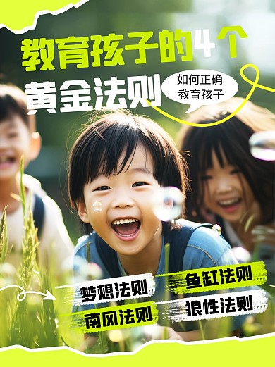 教育孩子的四个黄金法则小红书封面配图