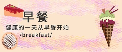 早餐公众号封面
