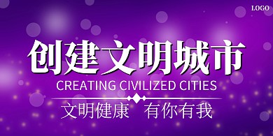创建文明城市紫色大气文明城市展板