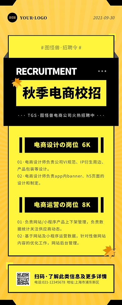 简约黄色黑色秋季校招电商行业招聘营销长图