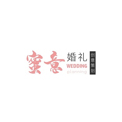 粉色黑色简约文字婚礼策划logo