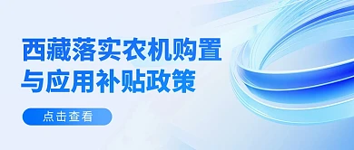 西藏落实农机购置应用补贴融媒体公众号首图