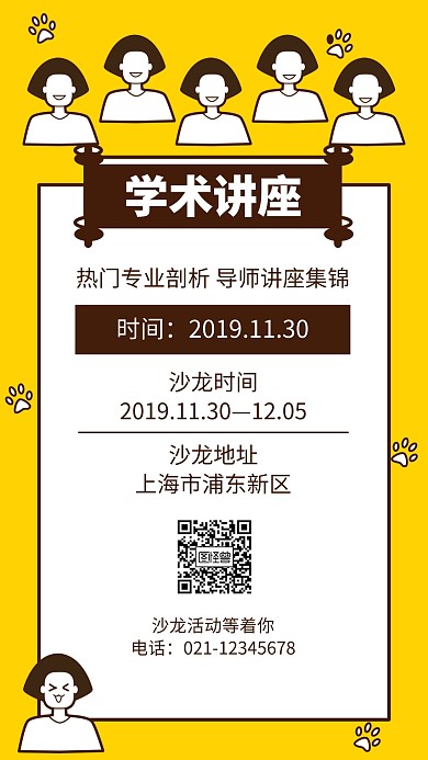 学术讲座沙龙手机海报设计